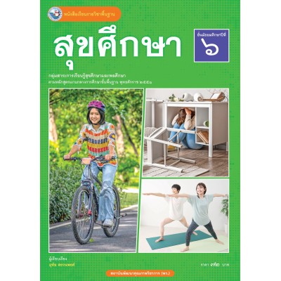 หนังสือเรียนรายวิชาพื้นฐาน สุขศึกษา ชั้นมัธยมศึกษาปีที่ 6  (ฉบับ อญ.)